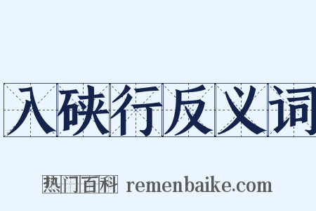 入硖行反义词是什么意思的图片